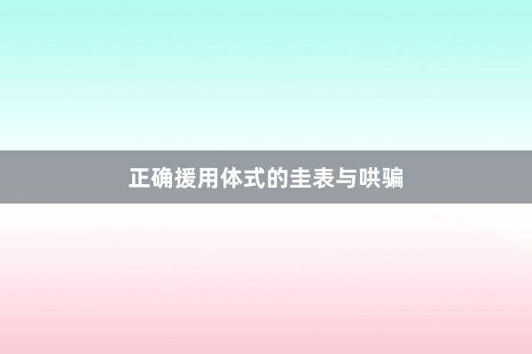正确援用体式的圭表与哄骗